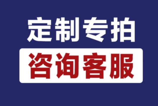 定制专拍
